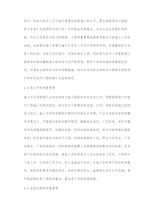 浅谈建筑电气工程质量管理.docx