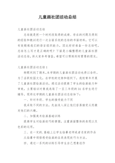 儿童画社团活动总结.docx