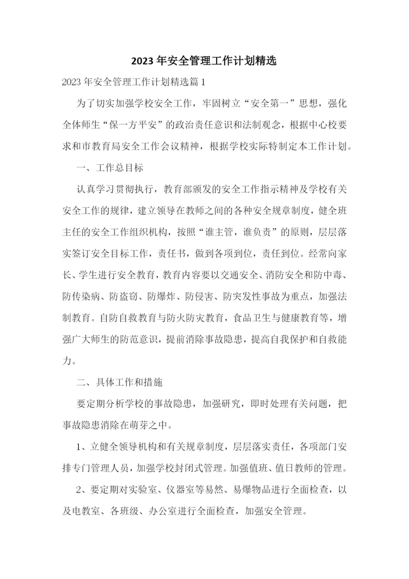 2023年安全管理工作计划精选.docx