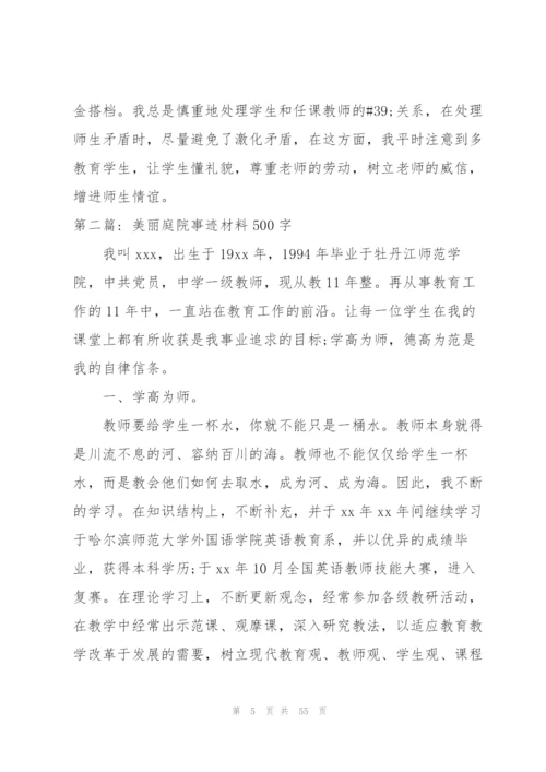 美丽庭院事迹材料500字集合18篇.docx