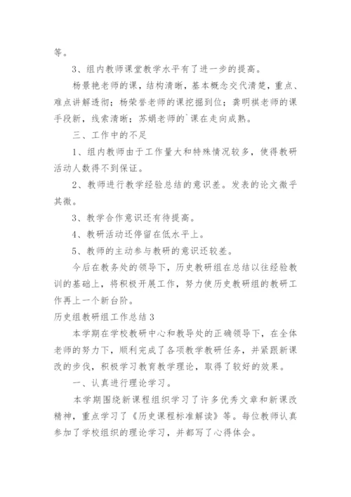 历史组教研组工作总结.docx