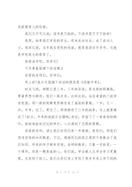 不负青春国旗下讲话稿.docx