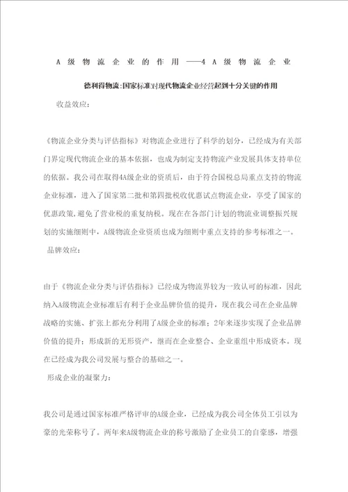 A级物流企业的作用A级物流企业