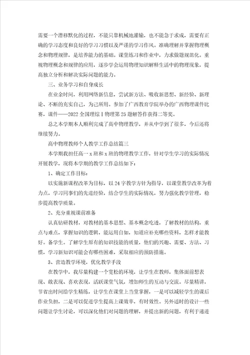 高中物理教师个人教学工作总结5篇