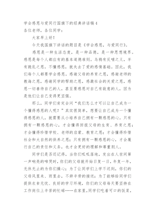 学会感恩与爱同行国旗下的讲话稿.docx