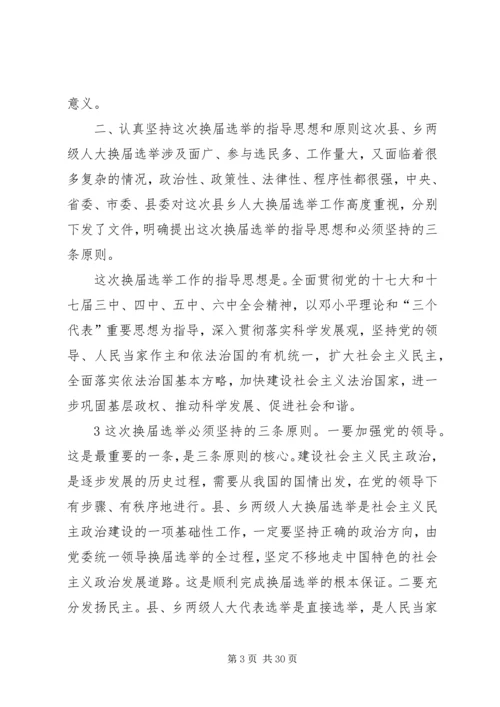 县乡人大换届培训会讲话5则范文 (3).docx