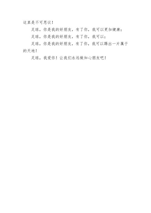 “我与足球的故事”征文.docx
