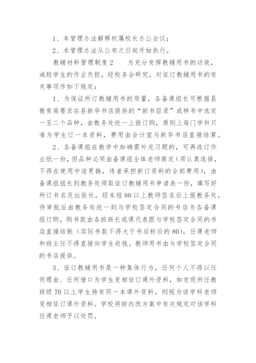 教辅材料管理制度.docx