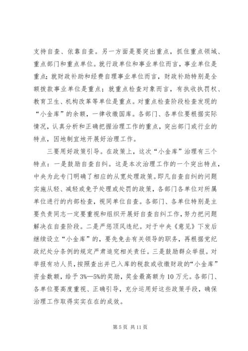 区小金库治理工作会议上的讲话.docx