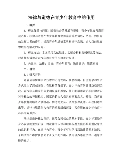 法律与道德在青少年教育中的作用