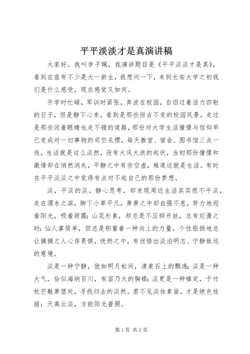 平平淡淡才是真演讲稿.docx
