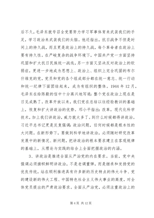 旗帜鲜明讲政治党课讲稿 (3).docx