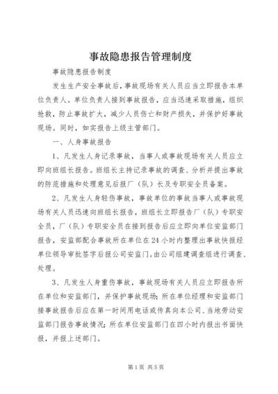 事故隐患报告管理制度.docx