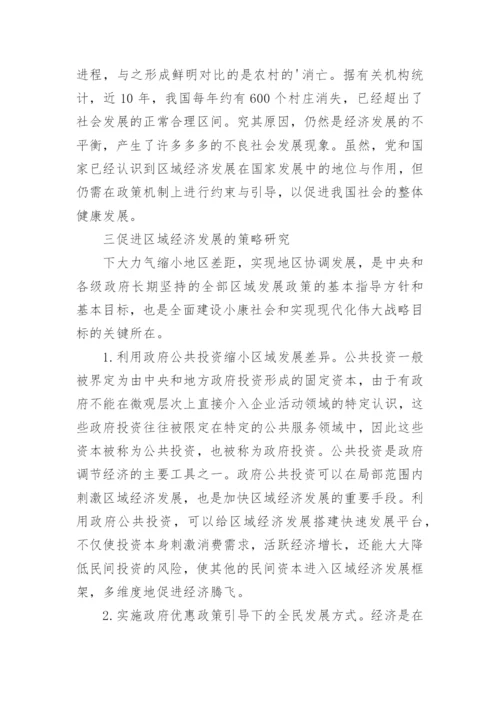 区域经济发展对策论文.docx