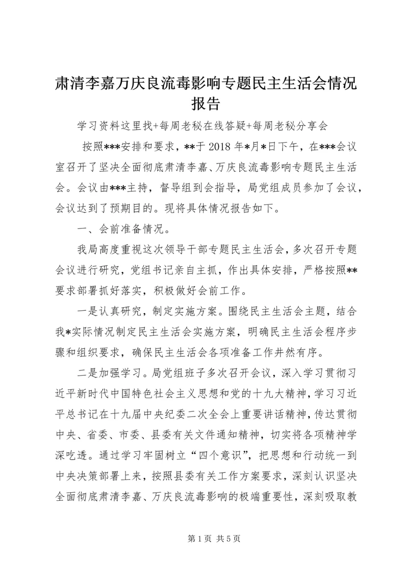 肃清李嘉万庆良流毒影响专题民主生活会情况报告.docx