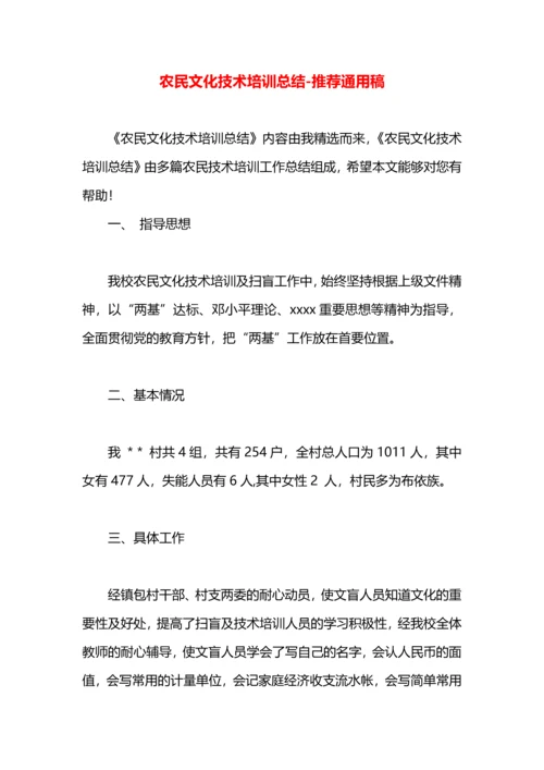 农民文化技术培训总结.docx