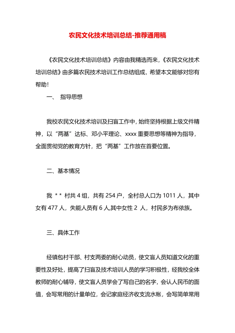 农民文化技术培训总结.docx