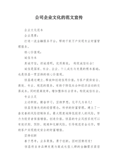 公司企业文化的范文宣传.docx