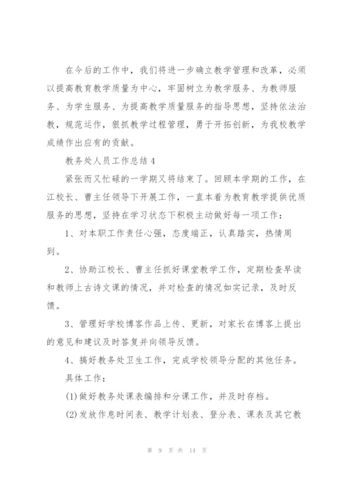 教务处人员工作总结5篇.docx