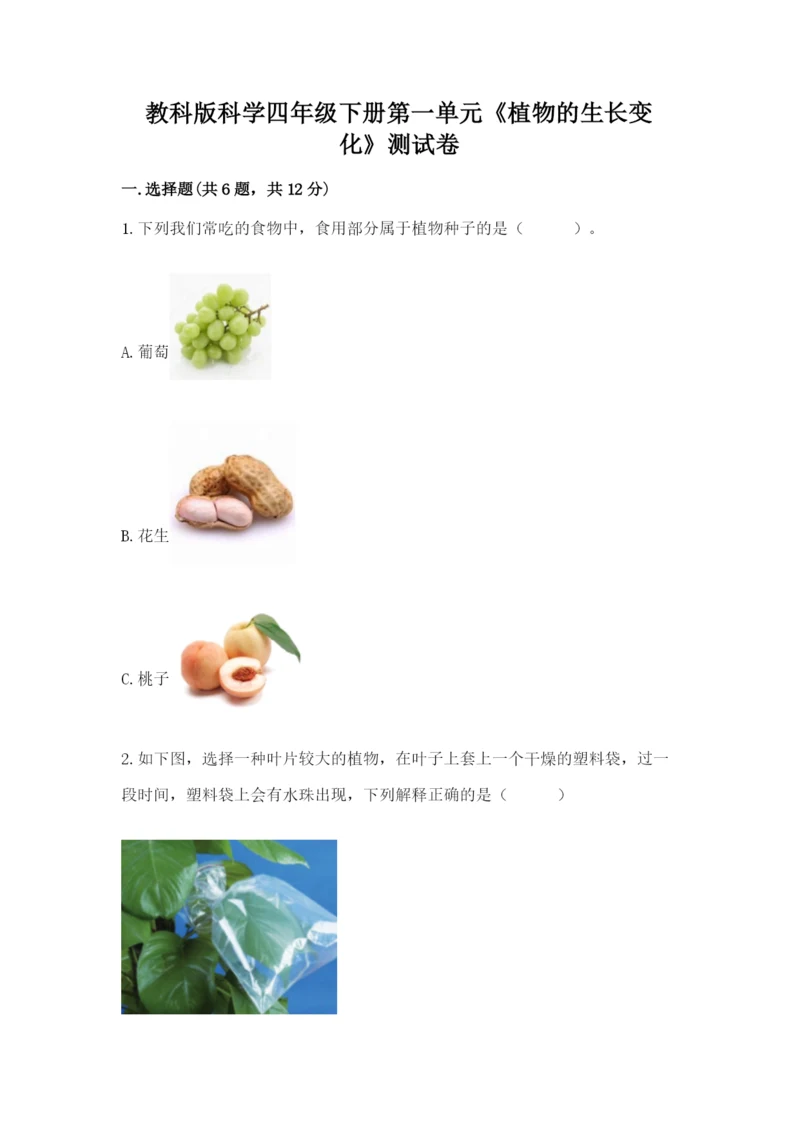 教科版科学四年级下册第一单元《植物的生长变化》测试卷精品（模拟题）.docx