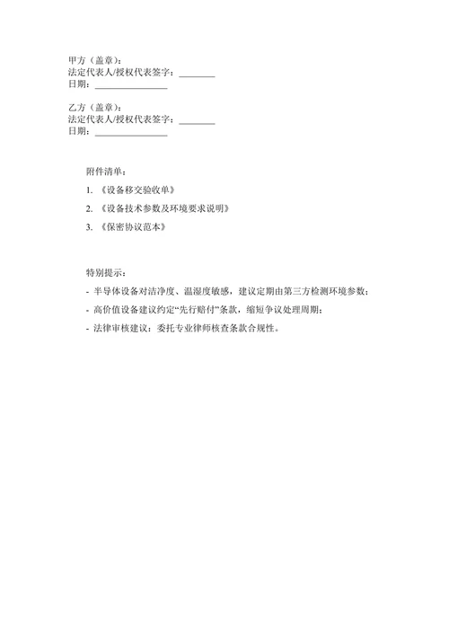 半导体设备保管协议
