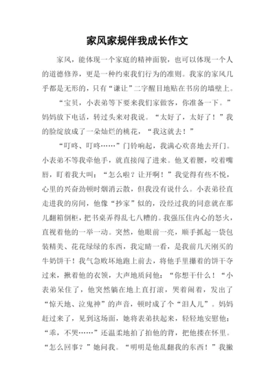 家风家规伴我成长作文.docx