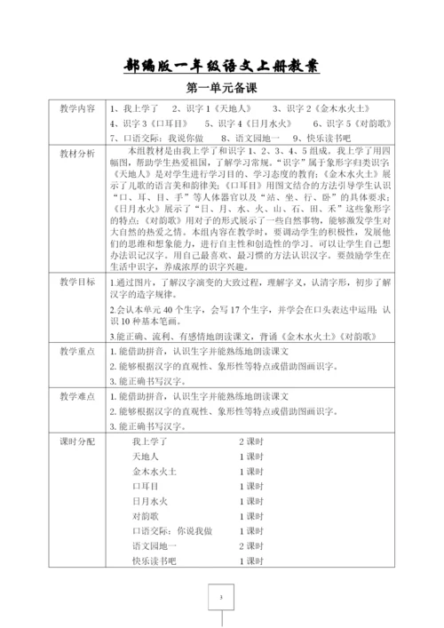 部编版一年级语文上册表格式教案-(教学设计).docx