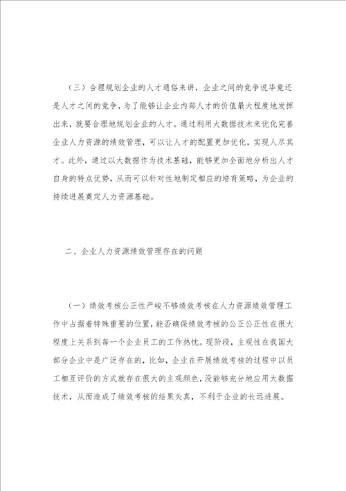 大数据下的企业人力资源绩效管理创新