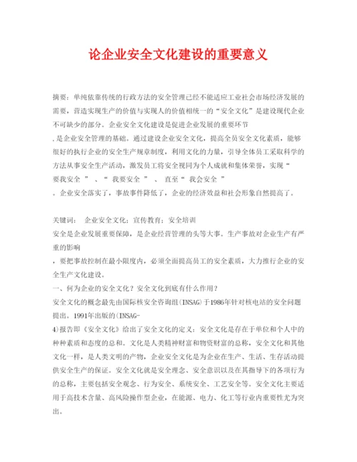 【精编】《安全管理论文》之论企业安全文化建设的重要意义.docx