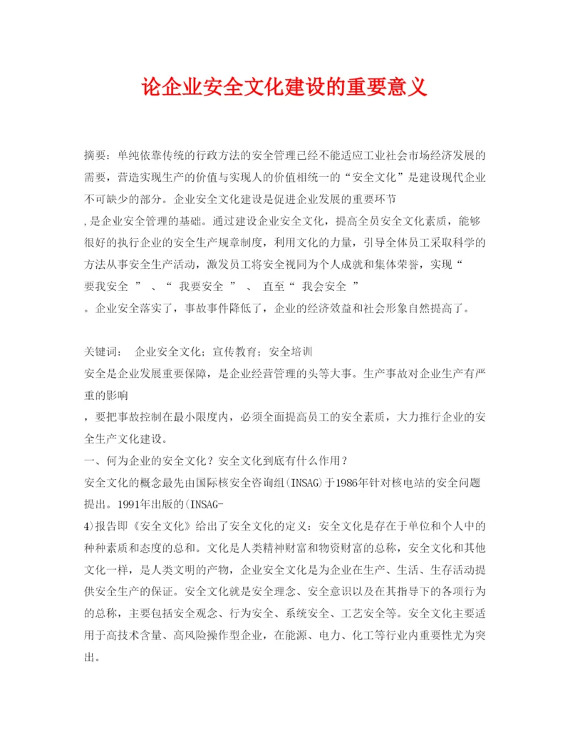 【精编】《安全管理论文》之论企业安全文化建设的重要意义.docx