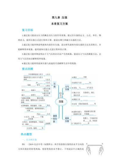 人教版物理八年级下第九章本章复习方案 教学详案