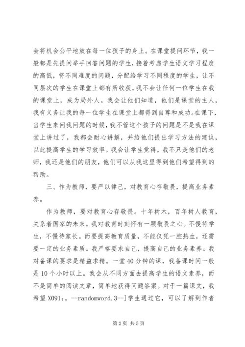 学习三严三实心得体会：做一位新时代的优秀教师 (2).docx