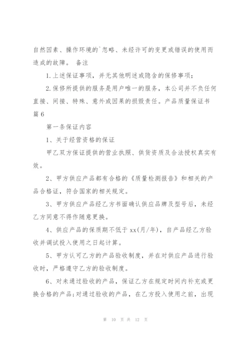 有关产品质量保证书集合六篇.docx