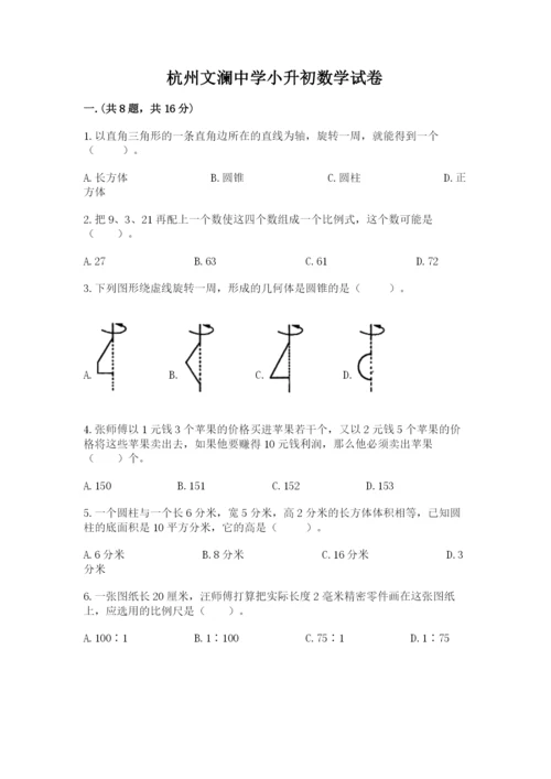 杭州文澜中学小升初数学试卷及参考答案（完整版）.docx