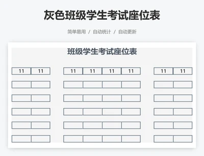 灰色班级学生考试座位表