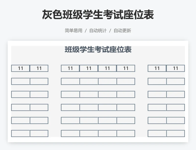 灰色班级学生考试座位表