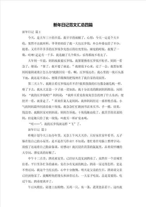 新年日记范文汇总四篇