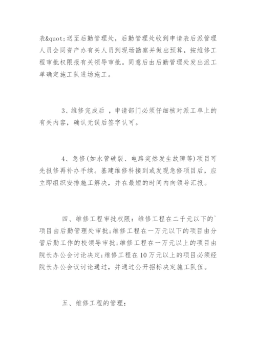 学校维修管理制度_学校维修管理制度办法.docx