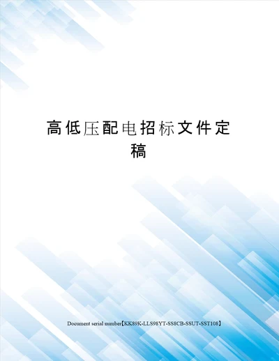 高低压配电招标文件定稿