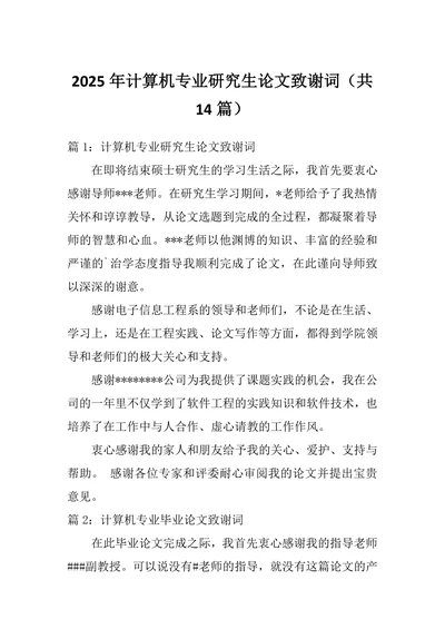 计算机专业研究生论文致谢词