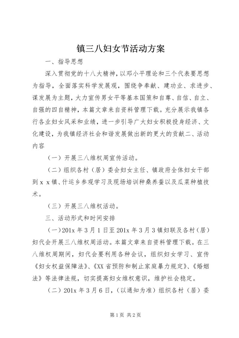 镇三八妇女节活动方案 (2).docx