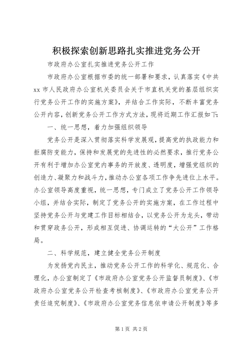 积极探索创新思路扎实推进党务公开 (4).docx