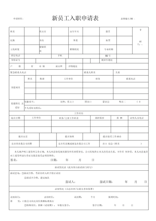 新员工入职申请表模板