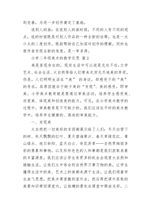 小学二年级美术的教学反思.docx