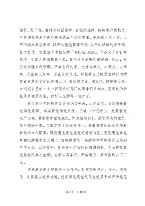 党风党纪专题教育讲话提纲材料.docx