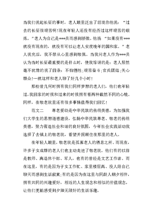寒假敬老院实践总结报告
