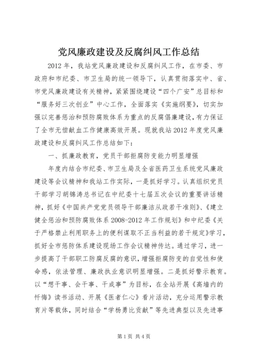 党风廉政建设及反腐纠风工作总结.docx
