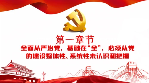系统把握全面从严治党深刻内涵党风廉政党课PPT