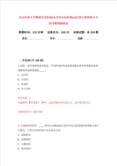 南方医科大学附属东莞医院东莞市人民医院高层次专职科研人才招考聘用强化训练卷第4卷