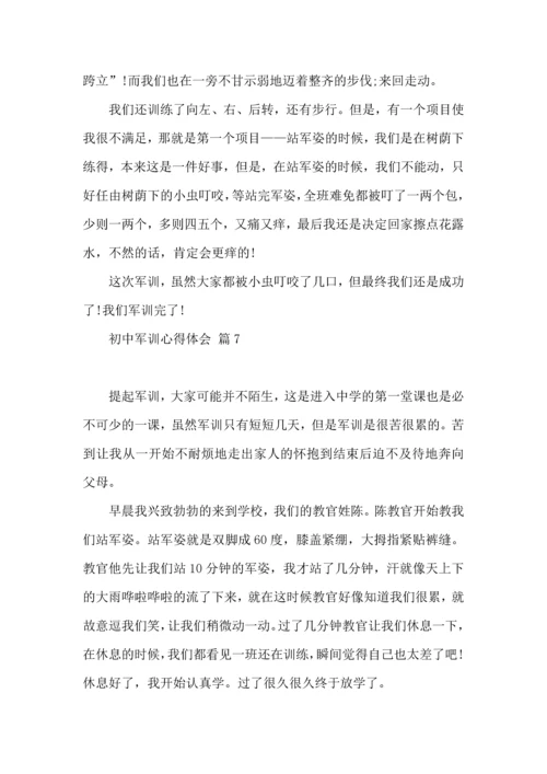 热门初中军训心得体会模板九篇.docx